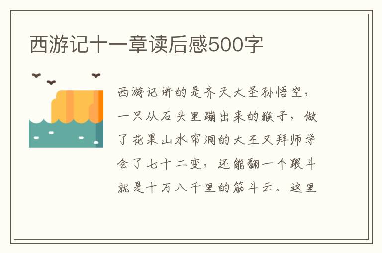 西游記十一章讀后感500字