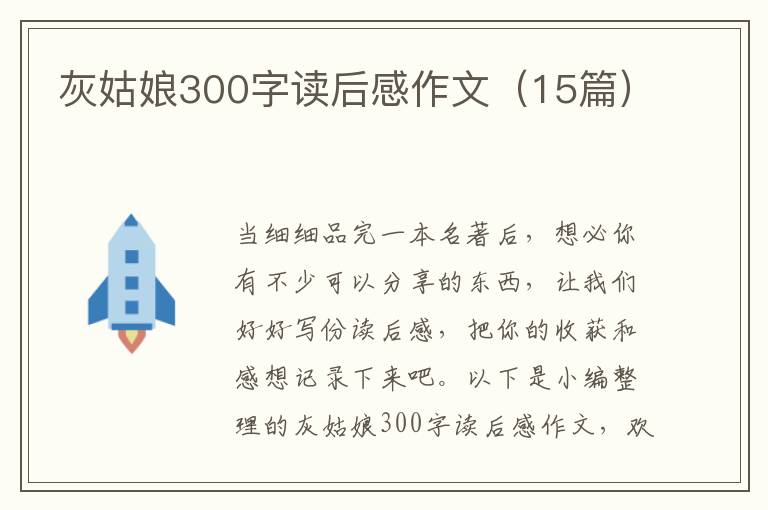 灰姑娘300字讀后感作文（15篇）