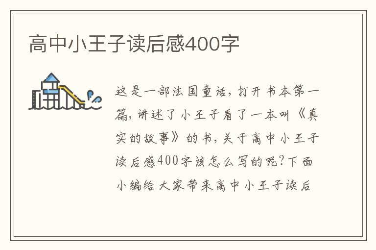 高中小王子讀后感400字