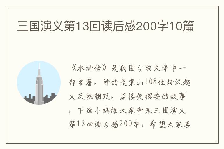 三國演義第13回讀后感200字10篇