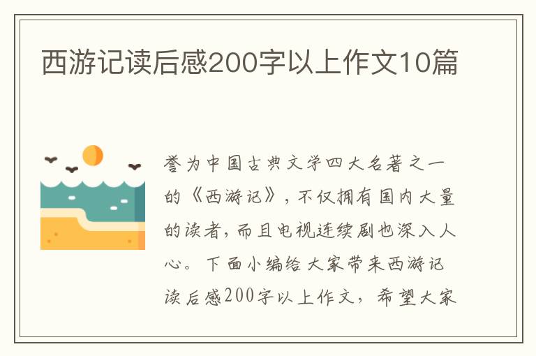 西游記讀后感200字以上作文10篇