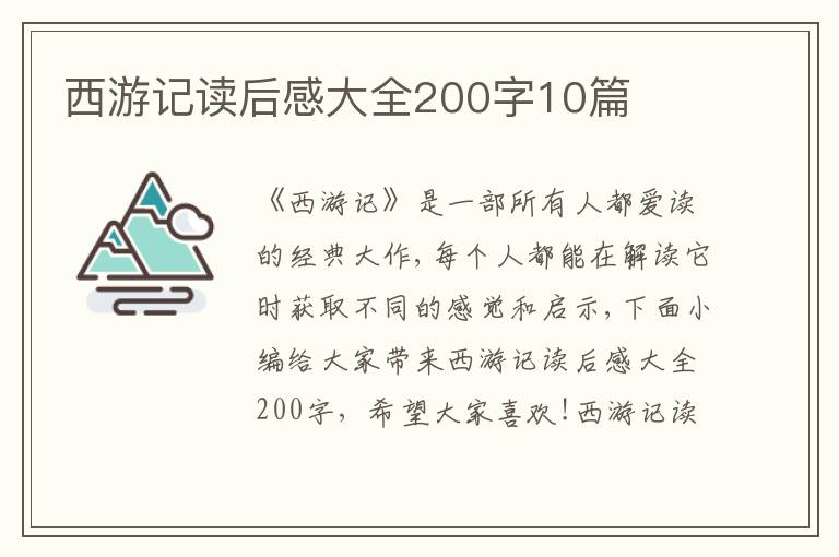 西游記讀后感大全200字10篇