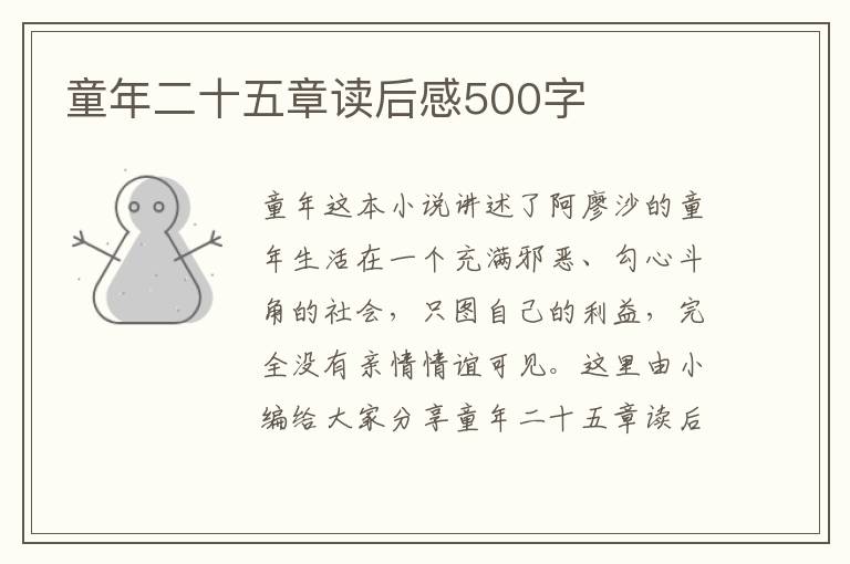 童年二十五章讀后感500字