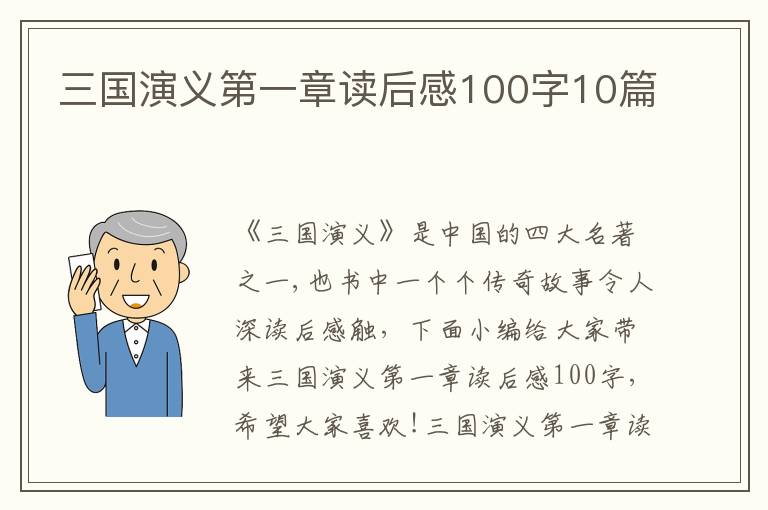 三國演義第一章讀后感100字10篇