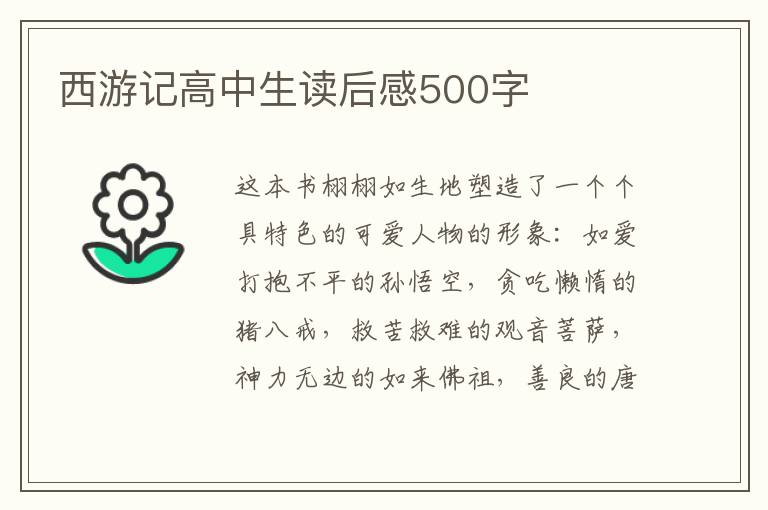 西游記高中生讀后感500字