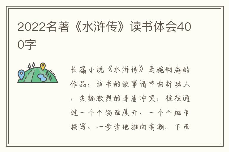 2022名著《水滸傳》讀書體會400字