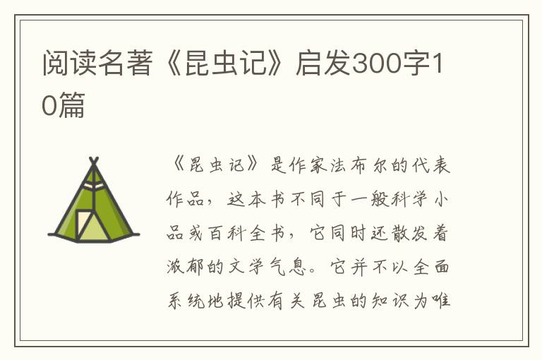 閱讀名著《昆蟲記》啟發(fā)300字10篇