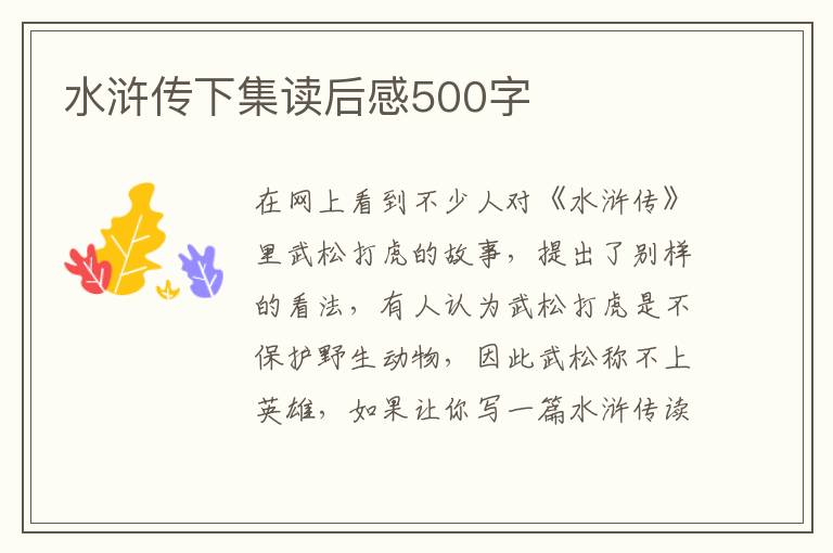 水滸傳下集讀后感500字