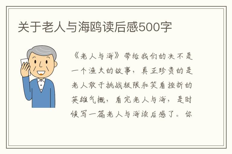 關(guān)于老人與海鷗讀后感500字