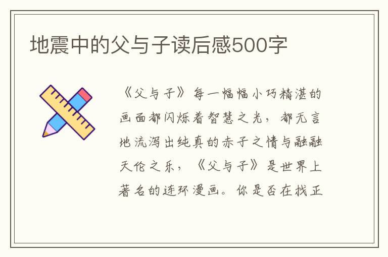 地震中的父與子讀后感500字