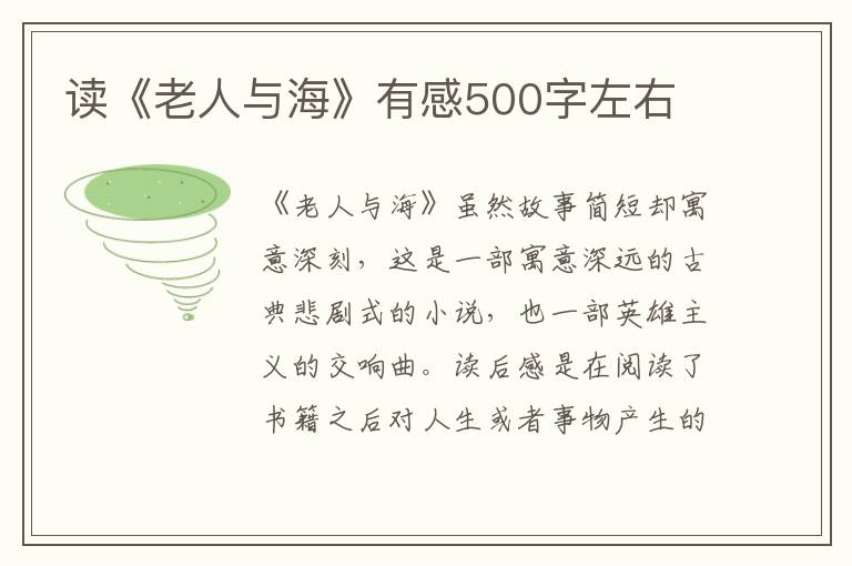 讀《老人與海》有感500字左右