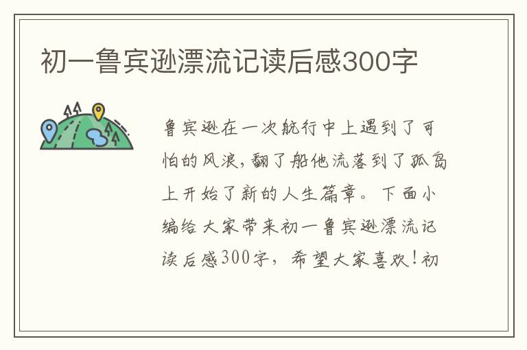 初一魯賓遜漂流記讀后感300字