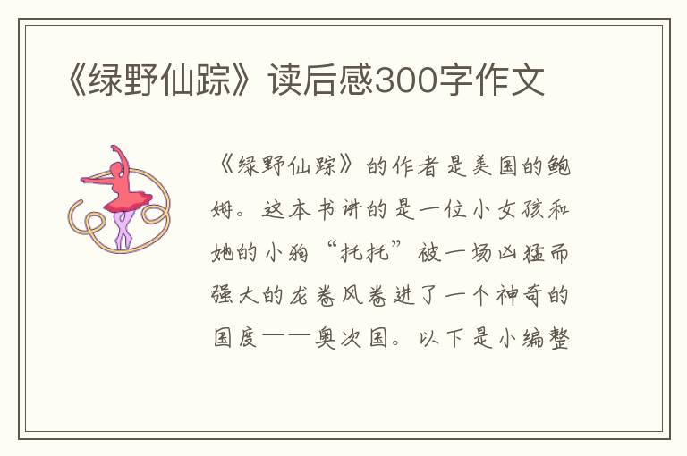 《綠野仙蹤》讀后感300字作文