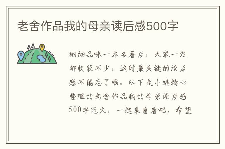 老舍作品我的母親讀后感500字