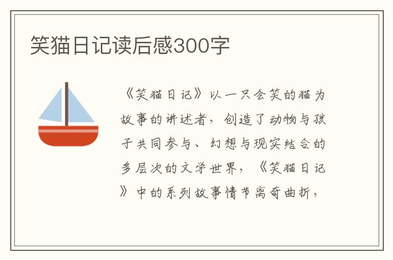 笑貓日記讀后感300字