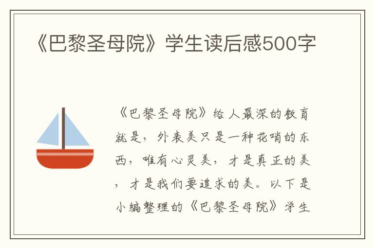 《巴黎圣母院》學(xué)生讀后感500字