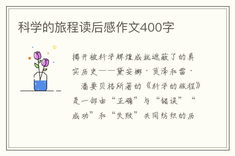 科學(xué)的旅程讀后感作文400字