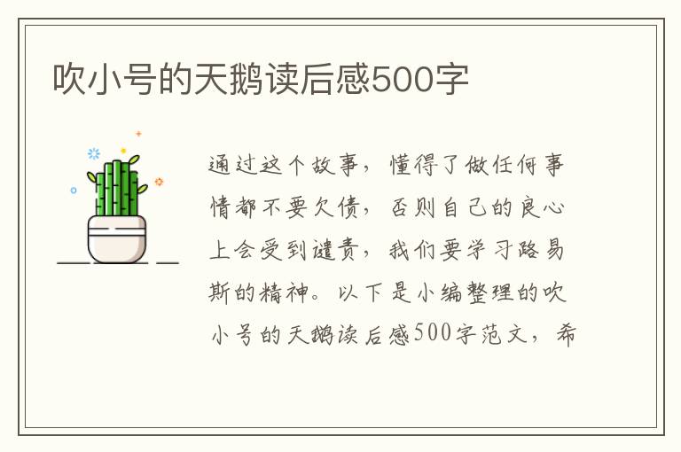 吹小號(hào)的天鵝讀后感500字