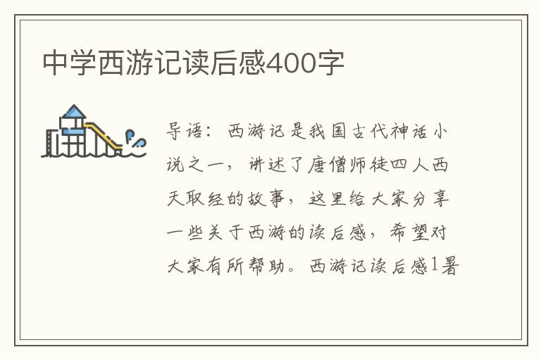 中學(xué)西游記讀后感400字