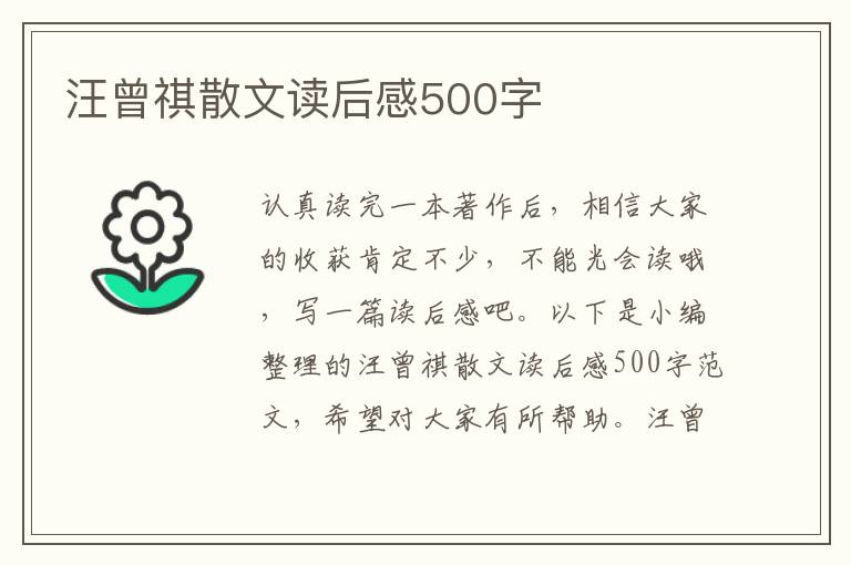 汪曾祺散文讀后感500字