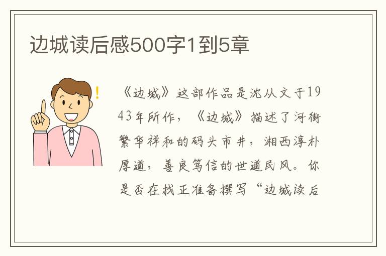 邊城讀后感500字1到5章