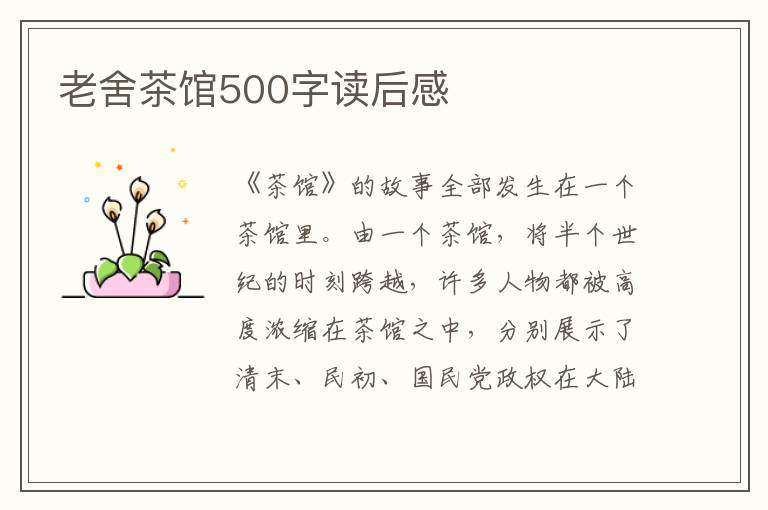 老舍茶館500字讀后感