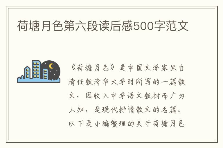 荷塘月色第六段讀后感500字范文