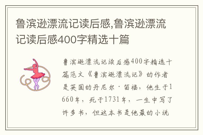 魯濱遜漂流記讀后感,魯濱遜漂流記讀后感400字精選十篇