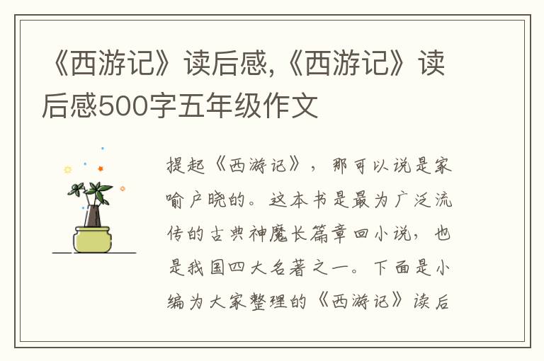 《西游記》讀后感,《西游記》讀后感500字五年級作文