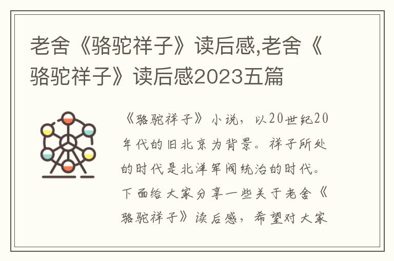 老舍《駱駝祥子》讀后感,老舍《駱駝祥子》讀后感2023五篇