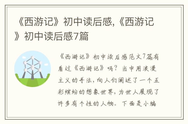 《西游記》初中讀后感,《西游記》初中讀后感7篇