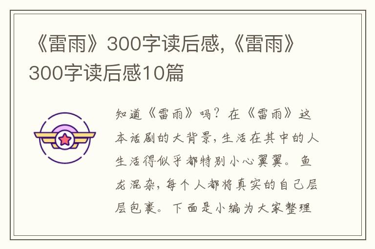 《雷雨》300字讀后感,《雷雨》300字讀后感10篇