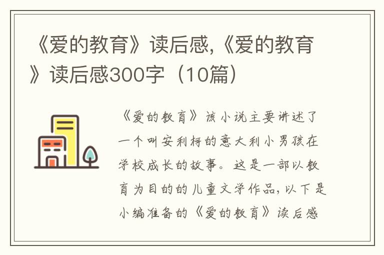 《愛的教育》讀后感,《愛的教育》讀后感300字（10篇）