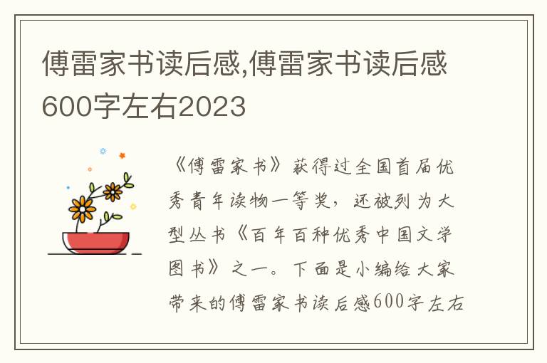 傅雷家書讀后感,傅雷家書讀后感600字左右2023