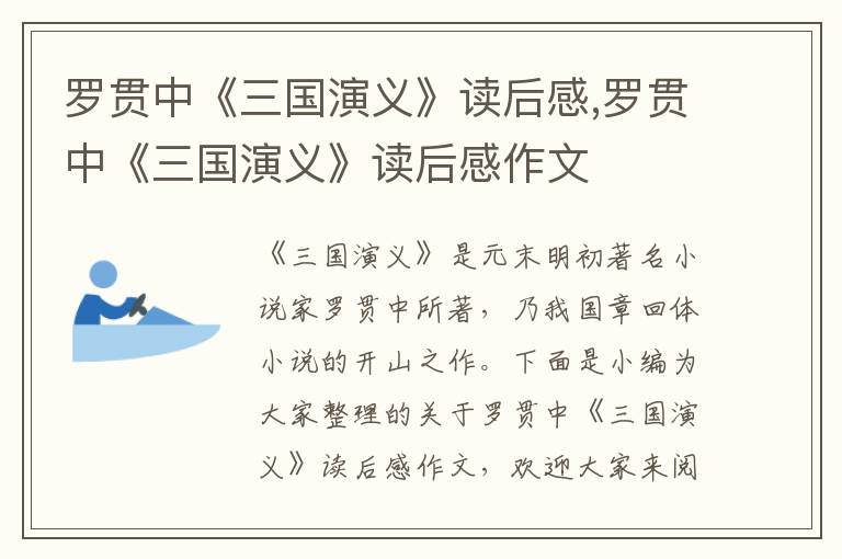 羅貫中《三國演義》讀后感,羅貫中《三國演義》讀后感作文