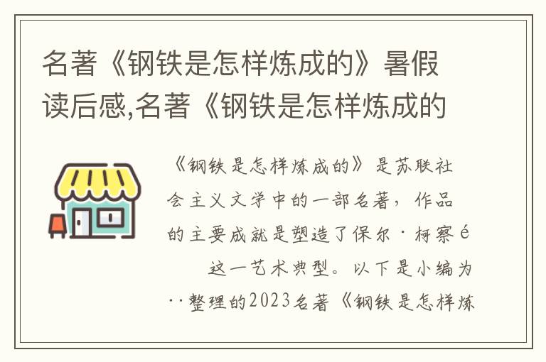 名著《鋼鐵是怎樣煉成的》暑假讀后感,名著《鋼鐵是怎樣煉成的》暑假讀后感（5篇）