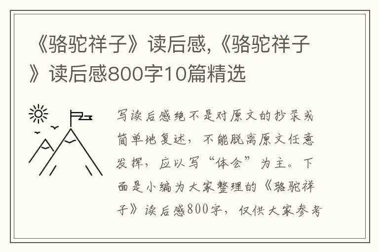 《駱駝祥子》讀后感,《駱駝祥子》讀后感800字10篇精選