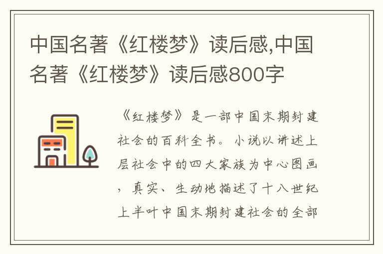 中國名著《紅樓夢》讀后感,中國名著《紅樓夢》讀后感800字