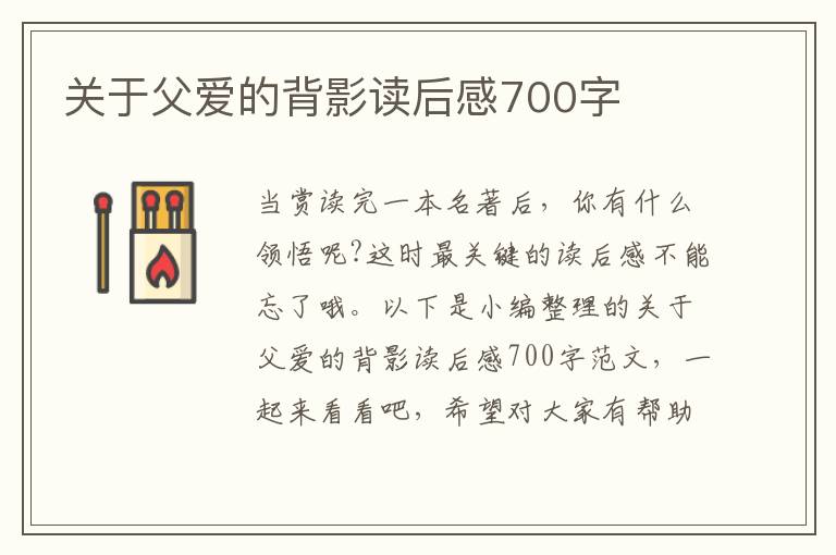 關(guān)于父愛(ài)的背影讀后感700字