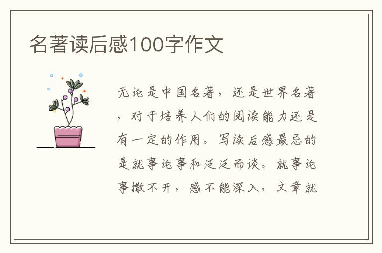 名著讀后感100字作文