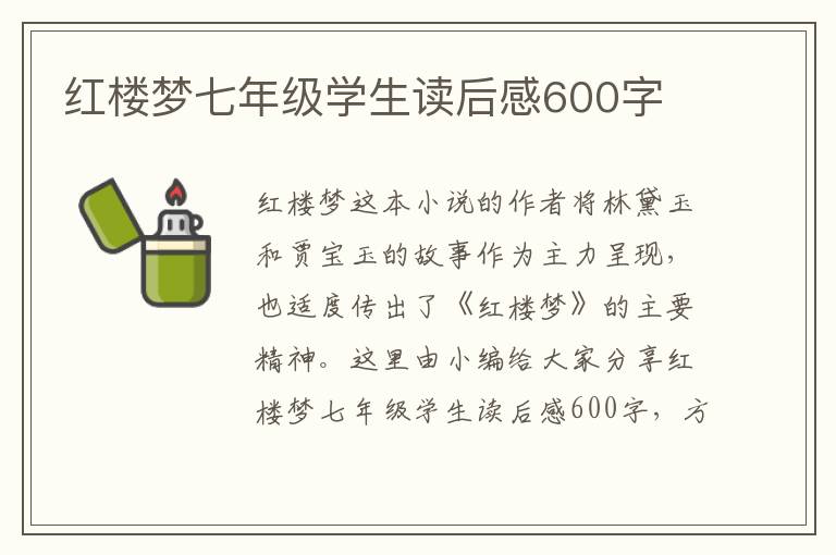 紅樓夢七年級學(xué)生讀后感600字