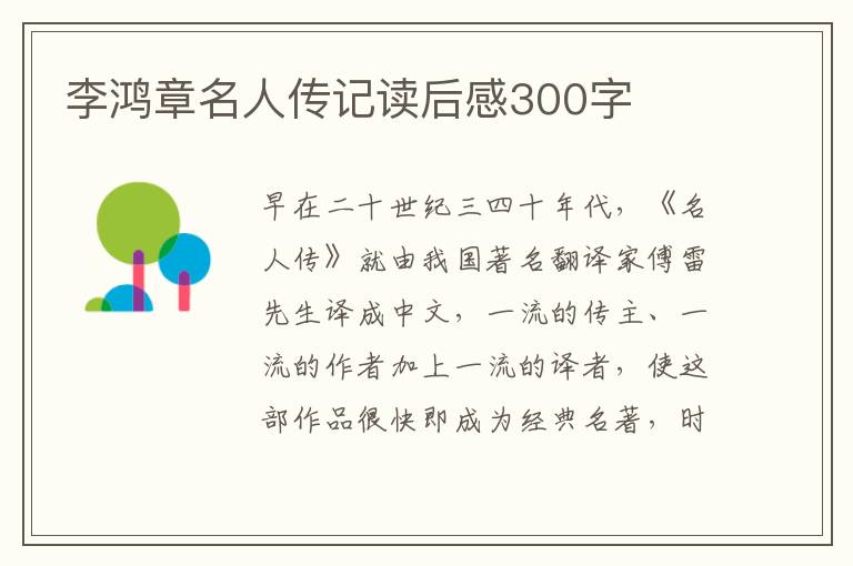 李鴻章名人傳記讀后感300字