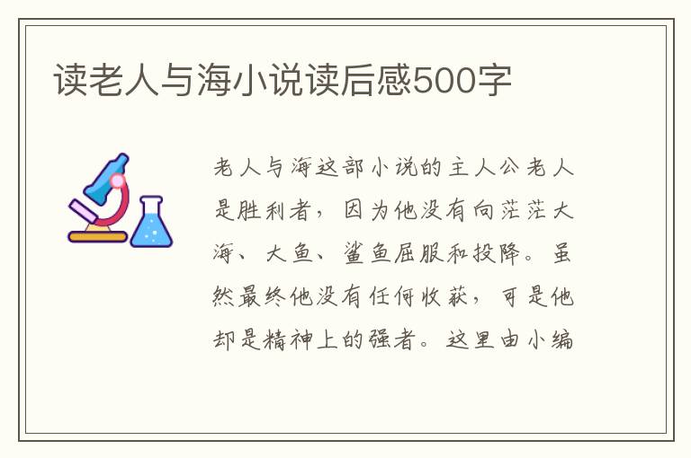 讀老人與海小說讀后感500字