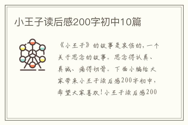 小王子讀后感200字初中10篇