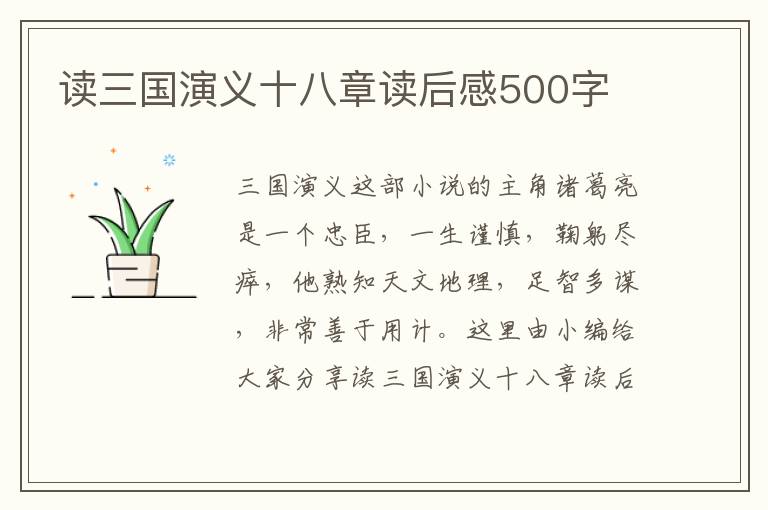 讀三國演義十八章讀后感500字