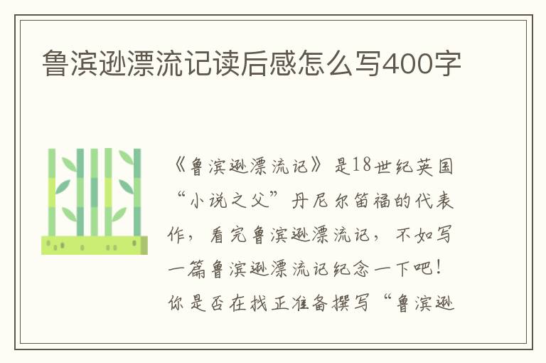 魯濱遜漂流記讀后感怎么寫400字