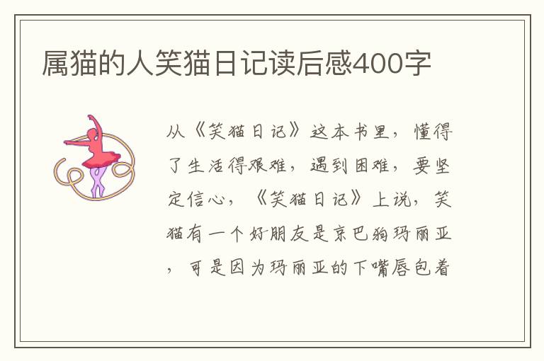 屬貓的人笑貓日記讀后感400字