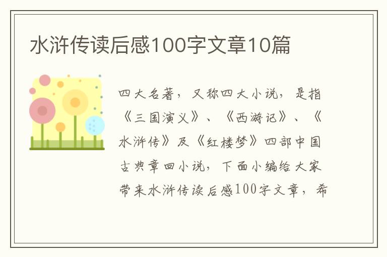 水滸傳讀后感100字文章10篇