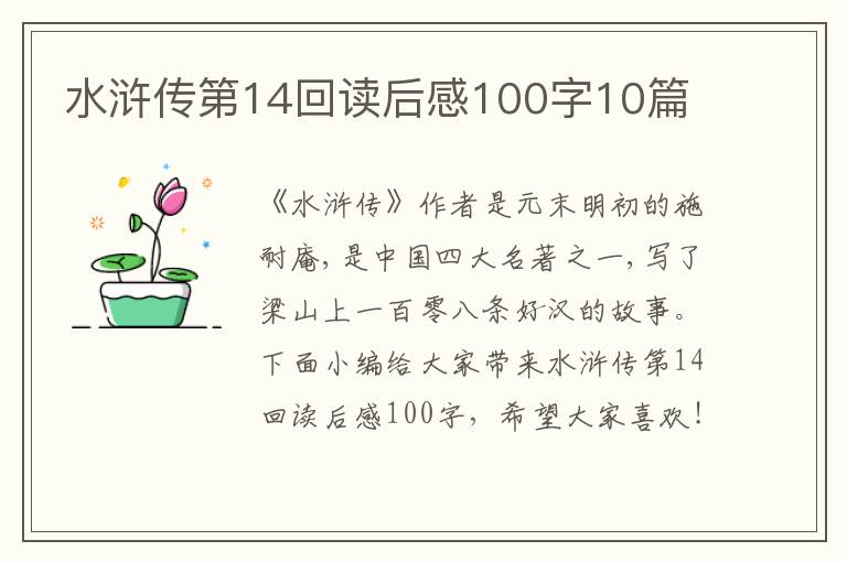 水滸傳第14回讀后感100字10篇