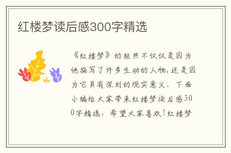 紅樓夢讀后感300字精選